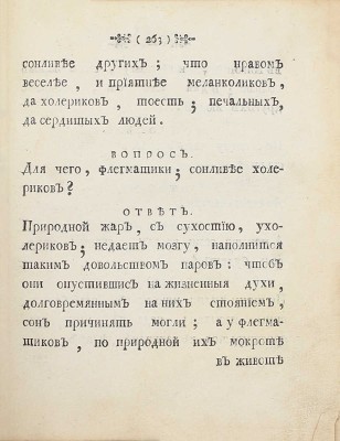 Тавернье П. Краткие разговоры. О разных; до наук и до любопытства, касающихся: весьма куриозных вещах. В вопросах и в ответах, представленныя. 1-м тиснением. СПб.: Печатана при Сенате, 1761.